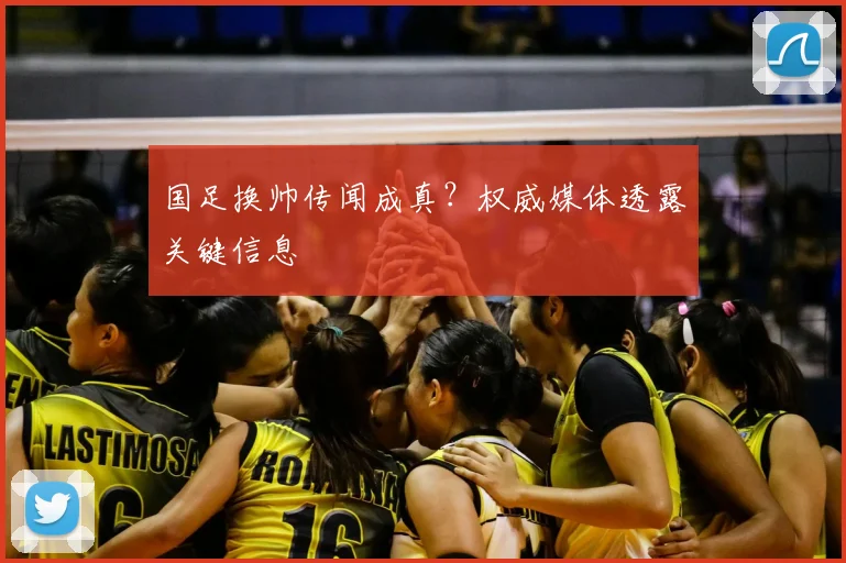国足换帅传闻成真？权威媒体透露关键信息