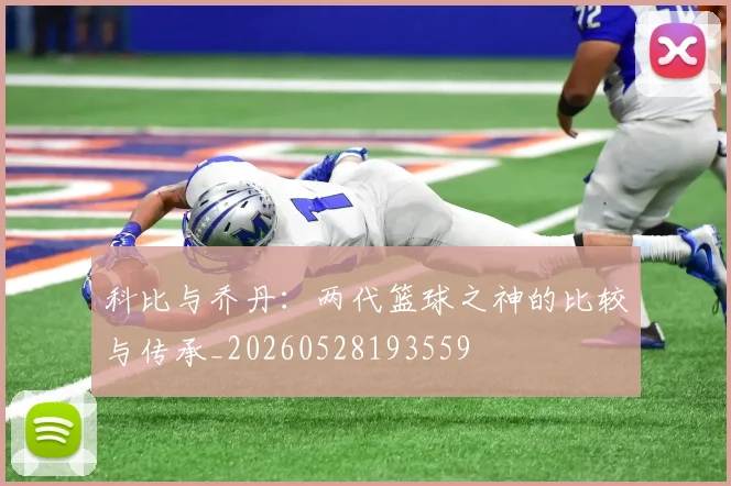 科比与乔丹：两代篮球之神的比较与传承_20260528193559