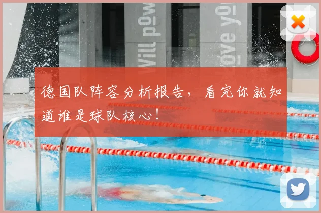德国队阵容分析报告，看完你就知道谁是球队核心！