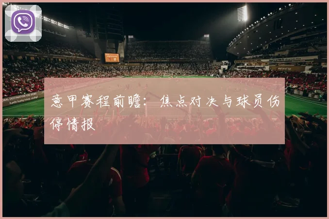意甲赛程前瞻：焦点对决与球员伤停情报