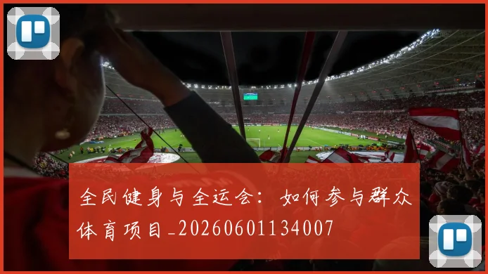 全民健身与全运会:如何参与群众体育项目_20260601134007