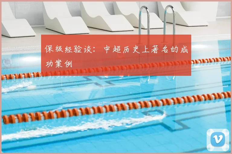 保级经验谈:中超历史上著名的成功案例