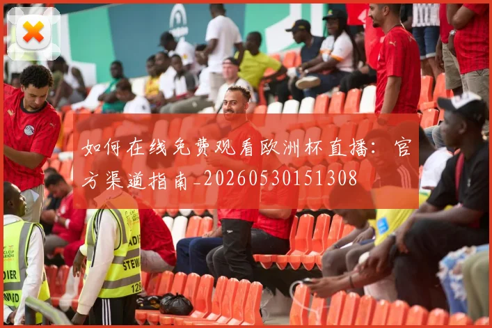 如何在线免费观看欧洲杯直播:官方渠道指南_20260530151308