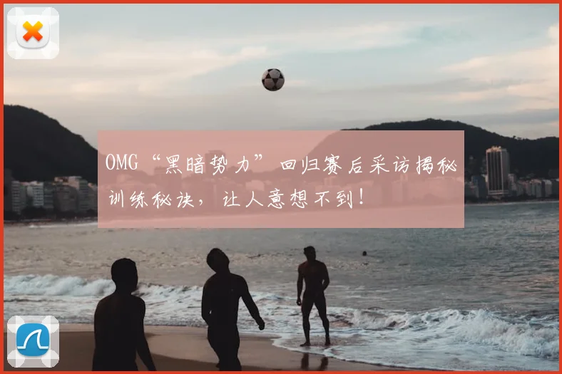 OMG“黑暗势力”回归赛后采访揭秘训练秘诀，让人意想不到！