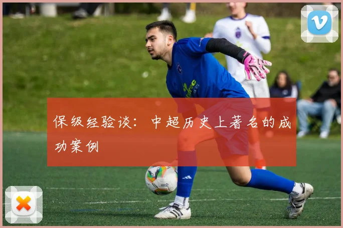 保级经验谈:中超历史上著名的成功案例