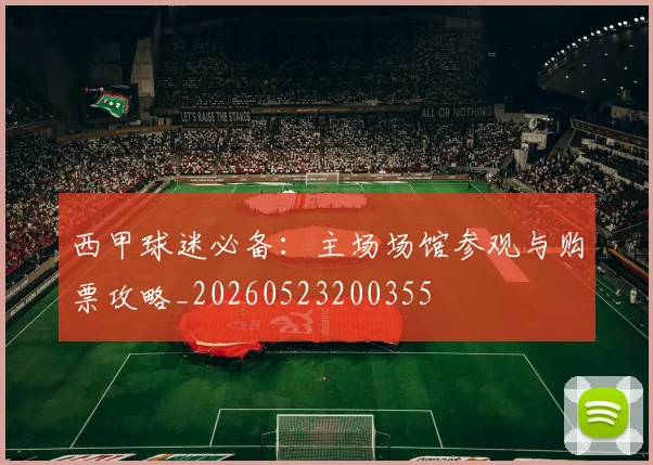 西甲球迷必备：主场场馆参观与购票攻略_20260523200355