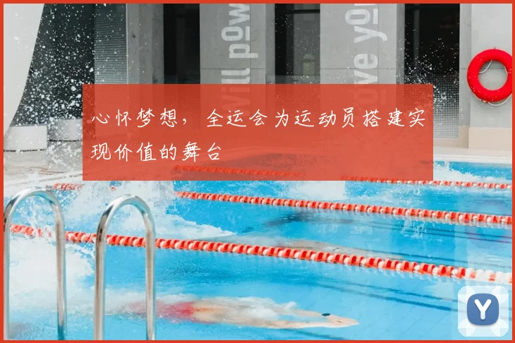 心怀梦想，全运会为运动员搭建实现价值的舞台