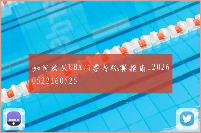 如何购买CBA门票与观赛指南_20260522160525